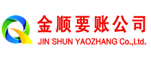 潘集金顺要账公司